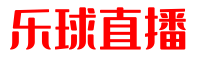 乐球直播平台-英超、西甲、NBA直播平台，享受最顶级的体育赛事直播